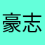 豪志