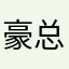 豪总_