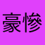 豪慘
