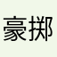 豪掷骰子的点数