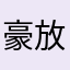豪放de小狼