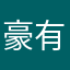 豪有道理