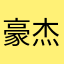 豪杰13453246