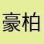 豪柏燕青