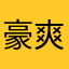 豪爽（汪荷英）