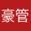 豪管家