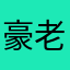 豪老板不bb