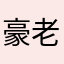 豪老爹
