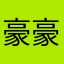 豪豪喔