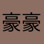 豪豪娘亲