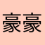 豪豪耶
