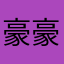 豪豪豪hbuha
