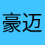 豪迈人生