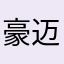 豪迈的伦纳德
