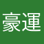豪運の人