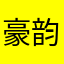 豪韵吉他教育