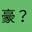 豪？地方