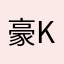 豪 Kim