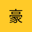 豪.@