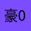 豪0777
