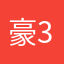 豪351