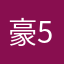 豪5083