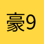 豪9042