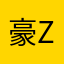 豪zHu