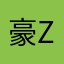 豪zhang