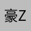 豪zmbgwh