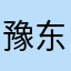 豫东陈州府,