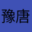 豫唐