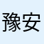 豫安heng