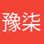 豫柒