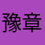 豫章秋水