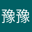 豫豫豫豫豫豫豫豫豫豫