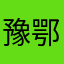 豫鄂yu