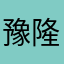 豫 隆