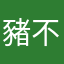 豬不來