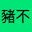 豬不來了