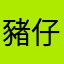 豬仔&豬女