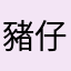 豬仔批發商