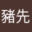 豬先生