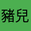 豬兒婷