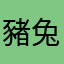 豬兔是老婆
