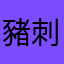 豬刺青