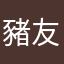 豬友奇