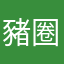 豬圈中的瘦豬