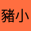 豬小妹1109