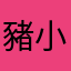 豬小媚